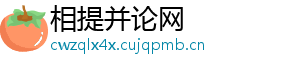 相提并论网